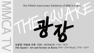 큐레이터가 말하는 《광장: 미술과 사회 1900-2019》 2부. 1950~2019