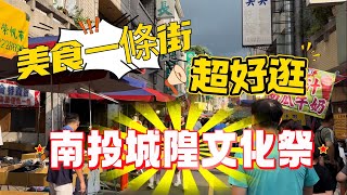 【玩食娛樂】南投城隍文化祭｜超好逛的美食一條街