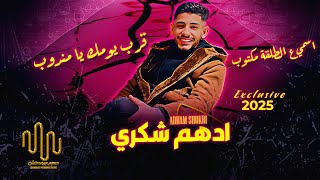 اسمي ع الطلقه مكتوب - قرب يومك يا مندوب 🔥👌|| ادهم شكري || الترند 2025