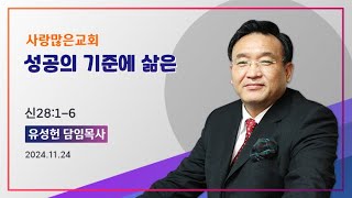 하야방송 - 유성헌 목사 20241124 사랑많은교회