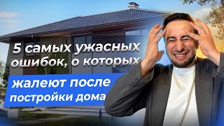 Ошибки при строительстве дома. И обзор построенных домов из газобетона. Ленинградская область.