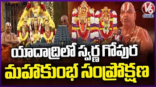 Swarnagopura Maha Samprokshanam Begins at Yadadri | V6 News