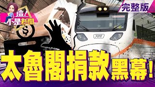 新！車頭撞擊驚悚瞬間曝光！司機4秒內狂煞「能做的都做了」政府招標黑幕！拿了頭期款就擺爛？修復師哽咽 快跟媽媽回家 最小死者「4歲女童」15小時修復返鄉！-【這！不是新聞】20210406