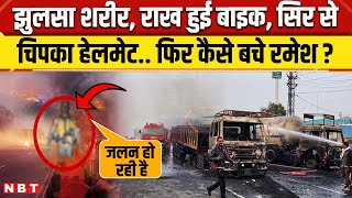 Jaipur Tanker Blast: जयपुर अग्निकांड में झुलसे रमेश व नीरा सिर से चिपक गया था हेलमेट | NBT News