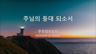 '주님의 등대 되소서' / 홍인호 목사 찬양 [주찬양전도단 창작 10집]