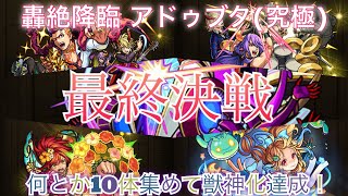 【モンスト】轟絶降臨 アドゥブタ (究極) やっと10体からの獣神化出来ました(T ^ T)