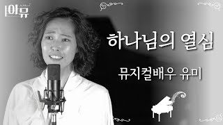 뮤지컬배우가 부르는 울림있는 찬양😭❤️ | 하나님의 열심 | 뮤지컬배우 유미 | 극동방송 아티스트 라이브 더뮤직