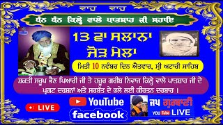 🔴 Live ! 13Va Salana Jodd-Mela | Attari Sham Singh Ji | Shri   Amritsar Sahib  2024