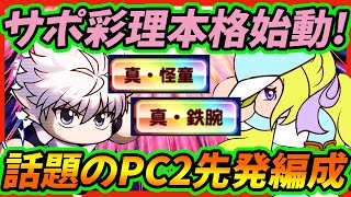 【一推しキルア】現環境最強！？話題のPC2先発到達編成を早速プレイ！やっぱキルア使いやすいわ【パワプロアプリ】