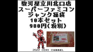 ゲーム福袋開封 駿河屋 立川北口店 スーパーファミコンジャンク福袋10本980円税別