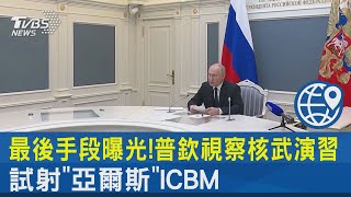 最後手段曝光!普欽視察核武演習 試射「亞爾斯」ICBM｜TVBS新聞 @TVBSNEWS02