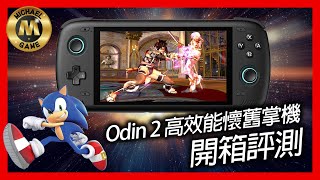 ( 懷舊 遊戲 模擬器 ) Odin2 高效能懷舊掌機 開箱評測