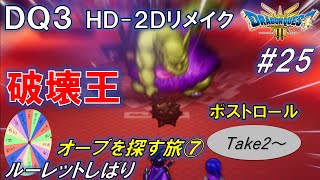 【DQ3】#25 ボストロール戦 Take2～（ネタバレあり）【HD-2Dリメイク】 #ドラクエ3 #DQ3 #HD2D #ボストロール #サマンオサ #へんげの杖