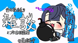 【雑談】やっと色々振り返り雑談兼プチお披露目【長尾景/にじさんじ】