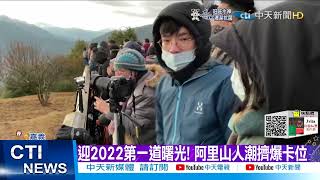 【每日必看】迎接2022第一道曙光! 阿里山人潮擠爆@中天新聞CtiNews 20220101