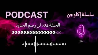 الحلقة 04: فن وضع الحدود ( سلسلة إكلوجن)