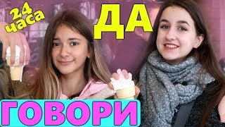 Всегда ГОВОРИ ДА😜с ЯНОЙ ГОРНОЙ😍24 ЧАСА ПРАНК ЛИЗА НАЙС  #24часапранк