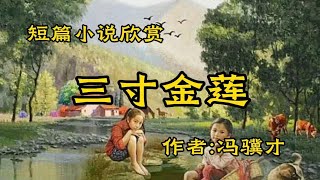 《三寸金莲》短篇小说欣赏 作者：冯骥才