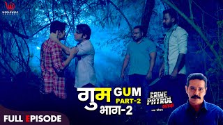 गुम | Crime Patrol Satark | Gum Part 2 | Anup Soni #crimepatrol #क्राइमपेट्रोल