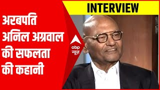 Anil Agarwal Interview: अरबपति अनिल अग्रवाल की जुबानी सफलता की कहानी,बताया अपना Turning Point|Part 1