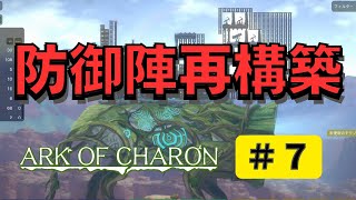 結構まじめに防御陣構築したんで【ARK OF CHARON】#7