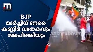 തിരുവനന്തപുരത്ത് ബിജെപി മാർച്ചിന് നേരെ കണ്ണീർ വാതകവും ജലപീരങ്കിയും പ്രയോ​ഗിച്ചു| Mathrubhumi News