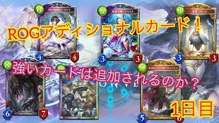 【シャドバ】リバース･オブ･グローリー アディショナルカード！強いカードはあるのか？？【shadowverse】