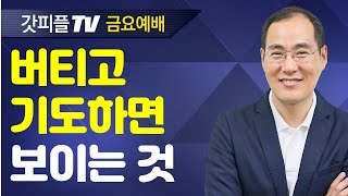 답답한 상황 가운데, 버티고 기도하면 보이는 것들 - 윤성철 선교사 수원하나교회 금요예배 설교 : 갓피플TV [공식제휴]