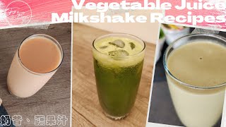 3款奶昔、蔬果汁健康又好喝┃3 Milkshake and Vegetable Juice Recipes