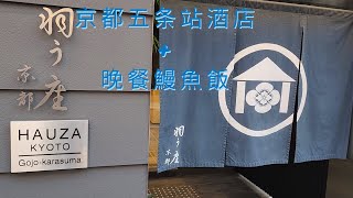 京都五条站酒店+鰻魚飯 | 京都酒店 | 京都美食 | 京都2022 |