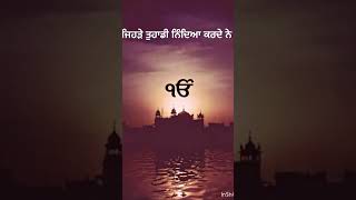 ਜਿਹੜੇ ਤੁਹਾਡੀ ਨਿੰਦਿਆ ਕਰਦੇ ਨੇ—— #waheguruji #faith #viral #motivation #bhaipinderpalsinghjikatha #wmk