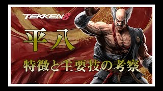 鉄拳8 平八_特徴と主力技の考察動画