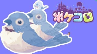 【ポケコロ】新ガチャ「森のちいさなコーラス」を回した結果ｗｗｗｗｗ