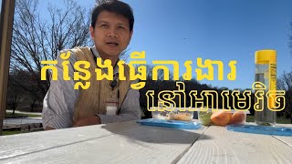 Episode 033: កន្លែងធ្វើការងារនៅអាមេរិច