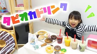 おいしいタピオカドリンク＆ドーナツはいかが？ミスド★お店屋さんごっこ★にゃーにゃちゃんねるnya-nya channel