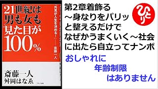 【斎藤一人】【朗読】363　21世紀は男も女も“見た目”が100%　　第2章 着飾る　おしゃれに年齢制限はありません　舛岡はなゑ