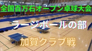 ラージボール卓球　全国百万石オープン卓球大会　予選　加賀クラブ戦