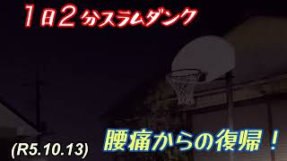 １日２分スラムダンク、【いたくねぇ】腰痛から復活！柔道、毛呂道場(R5.10.13)