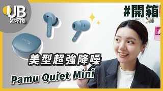 UB友均選物【好物開箱】高顏值降噪神機！Pamu Quiet Mini 降噪真無線藍牙耳機