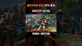 길티기어의 흔한 70% 콤보 【GGST】