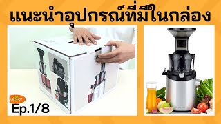 อุปกรณ์ของเครื่องคั้นน้ำผลไม้ แยกกาก Hurom H101 EP.1/8