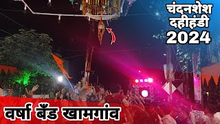 Chandanahesh dahi handi 2024 khamgaon varsha band party khamgaon hanuman chalisa mroctupad #views