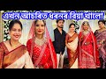 এখন আচৰিত ধৰনৰ বিয়া খালো দে আৰ || Wedding Day || Vlog No 68