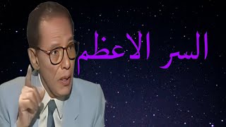 د مصطفى محمود العلم والايمان [ السر الاعظم]