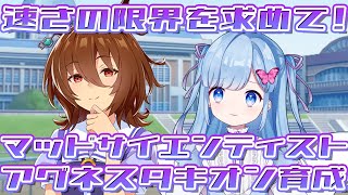 【ウマ娘/タキオン初育成・前編】アグネスタキオンのストーリー視聴\u0026育成をしてトレーナー兼モルモットになる【Vtuberゲーム配信/LIVE/瑠璃野ねも】