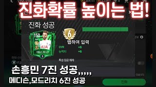 FC 모바일 진화 확률 높이는 방법!