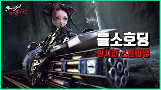 [블소레볼루션] 월말 업데이트 + 신서버 체험 !!