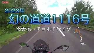 嶺雲橋〜チョボチナイゲート 道道1116号