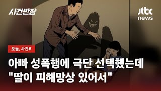 친딸 성폭행한 50대 남성, 반성은 없었다…법정서 \