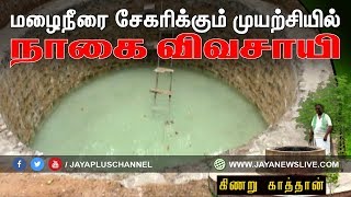 மழைநீரை சேகரிக்கும் முயற்சியில் நாகை விவசாயி